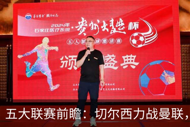 五大联赛前瞻：切尔西力战曼联，拜仁对决多特，米兰德比平局再现