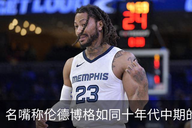 名嘴称伦德博格如同十年代中期的詹姆斯，或将引领勇士新纪元