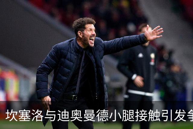 坎塞洛与迪奥曼德小腿接触引发争议，VAR分析认为判罚失误