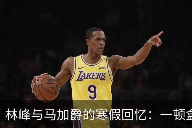 林峰与马加爵的寒假回忆：一顿盒饭的深远影响