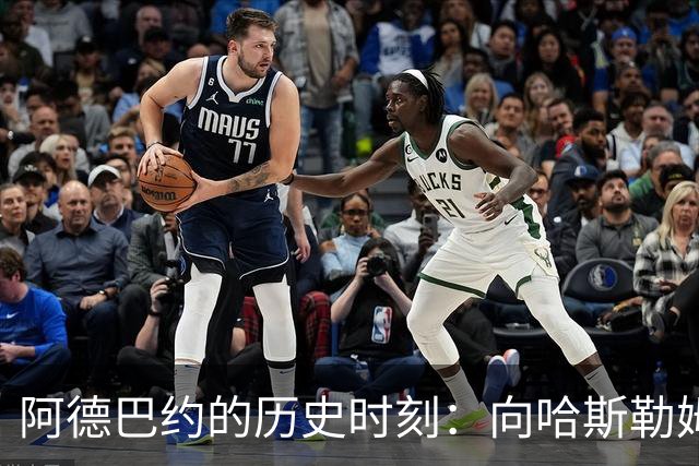 阿德巴约的历史时刻：向哈斯勒姆致敬的感人宣言
